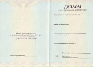 диплом о профессиональной переподготовке